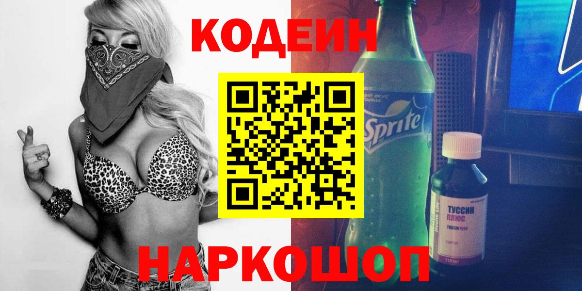 Лесосибирск  Кодеиновый сироп Lean напиток Lean (лин)  Вход с VPN 