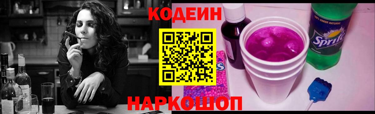 Кодеин напиток Lean (лин) Лесосибирск